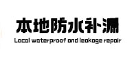 大洼防水补漏